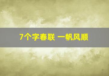 7个字春联 一帆风顺